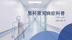 男科常見病癥科普