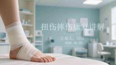 扭伤摔伤康复讲解