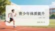 青少年體質(zhì)提升