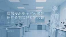 深部浸润型子宫内膜异位症长期管理专家共识