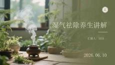 濕氣祛除養生講解