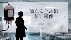 輸血安全常識培訓課件