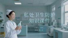 私處衛生防護知識課件