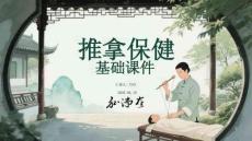 推拿保健基礎課件