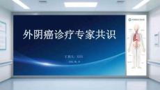 外陰癌診療專家共識
