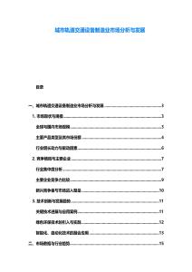 城市轨道交通设备制造业市场分析与发展