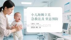 小儿海姆立克急救法及窒息预防