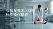 心肺復蘇術（CPR）標準操作培訓