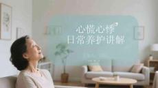 心慌心悸日常養護講解