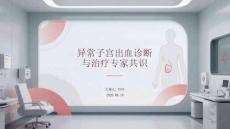 異常子宮出血診斷與治療專家共識