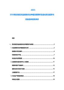 2025-2030西北地區抗鹽堿地農業種植深度解析及退化防治趨勢與改良品種培育來講
