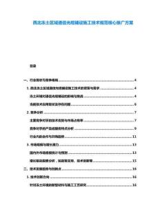 西北凍土區(qū)域通信光纜鋪設施工技術規(guī)范核心推廣方案