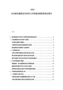 2025-2030綠色建筑技術應用與可持續發展投資機會報告
