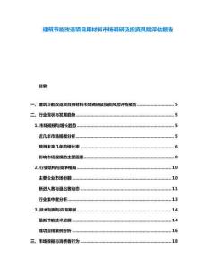建筑節能改造項目用材料市場調研及投資風險評估報告
