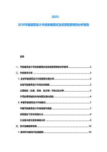 2025-2030節能建筑設計市場發展現狀及投資前景預測分析報告