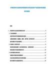 纖維材料行業(yè)研發(fā)供需現(xiàn)狀分析及紡織產(chǎn)業(yè)投資評(píng)估規(guī)劃研究報(bào)告