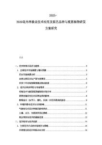 2025-2030花卉種植業(yè)技術(shù)應(yīng)用及園藝品種與觀賞植物研發(fā)方案研究