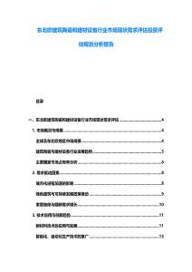 東北歐建筑陶瓷和建材設備行業市場現狀需求評估投資評估規劃分析報告
