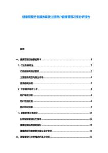健康管理行業服務現狀注冊用戶健康管理習慣分析報告