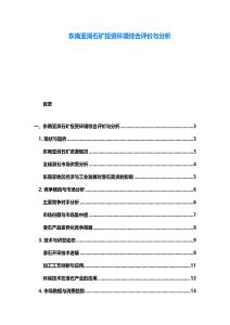 東南亞滑石礦投資環(huán)境綜合評價與分析