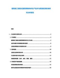 建筑施工裝配式建筑預制構件生產技術與質量檢測標準研究分析報告