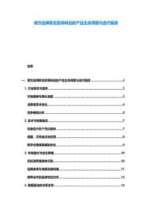 餐飲品牌聯(lián)名款調(diào)味品的產(chǎn)品生命周期與迭代規(guī)律