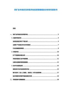 采礦業(yè)市場狀況供需評估投資策略規(guī)劃分析研究報告書