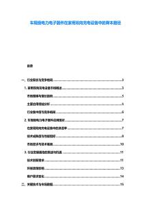 车规级电力电子器件在家用双向充电设备中的降本路径