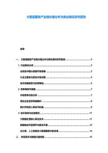 大數據服務產業鏈價值分布與商業模式研究報告