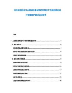 活性炭吸附法污水脫磷效果試驗研究最佳工藝參數(shù)確定運行管理維護要點論述報告