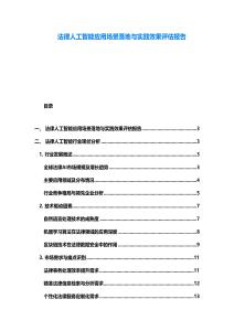 法律人工智能應用場景落地與實踐效果評估報告