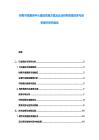 財務共享服務中心建設實施方案及企業財務管理改革與效率提升研究報告