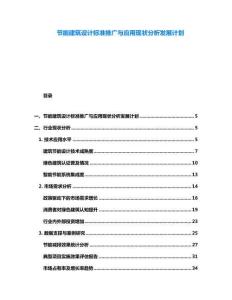 節能建筑設計標準推廣與應用現狀分析發展計劃