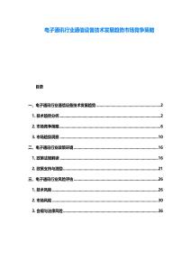 電子通訊行業通信設備技術發展趨勢市場競爭策略