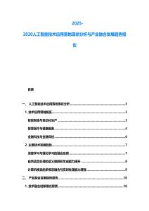 2025-2030人工智能技術應用落地現狀分析與產業融合發展趨勢報告