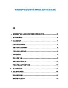 玻璃陶瓷產業綠色減排方向研究及募投項目規劃方案