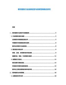 餐飲服務行業連鎖經營與創新營銷模式研究