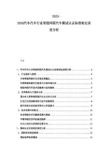 2025-2030汽车汽车行业智能网联汽车测试认证标准制定深度分析