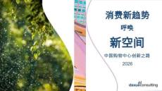 消费新趋势呼唤新空间——中国购物中心创新之路报告