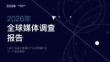 2026全球媒體調查報告-美通社