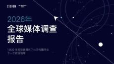 2026全球媒體調查報告-美通社