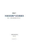 2026年河南省連鎖產業發展報告-河南省連鎖經營協會