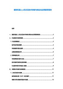 服務機器人人機交互技術突破與商業化應用前景報告