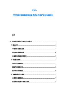 2025-2030系統考察韓國游戲電競行業市場擴張與發展規劃