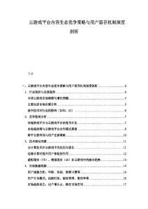 云游戲平臺內容生態競爭策略與用戶留存機制深度剖析