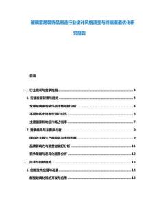 玻璃家居裝飾品制造行業(yè)設(shè)計風格演變與終端渠道優(yōu)化研究報告