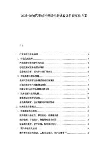 2025-2030汽车线控舒适性测试设备性能优化方案