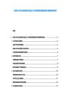 加拿大林業(yè)資源采伐加工可持續(xù)發(fā)展政策環(huán)境解析報(bào)告