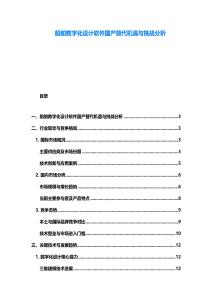 船舶數字化設計軟件國產替代機遇與挑戰分析