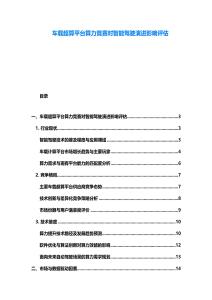 車載超算平臺算力競賽對智能駕駛演進影響評估